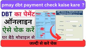 pmay dbt payment check kaise kare