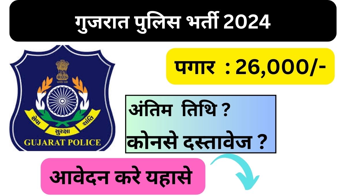 Gujarat Police bharthi 2024